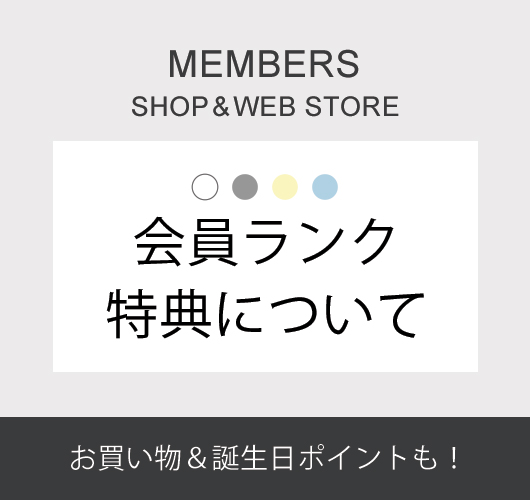 会員ランク特典について